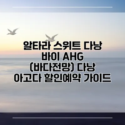 알타라 스위트 다낭 바이 AHG (바다전망) 다낭 아고다 할인예약 가이드