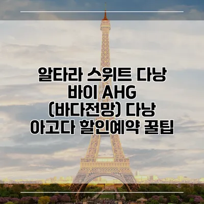 알타라 스위트 다낭 바이 AHG (바다전망) 다낭 아고다 할인예약 꿀팁