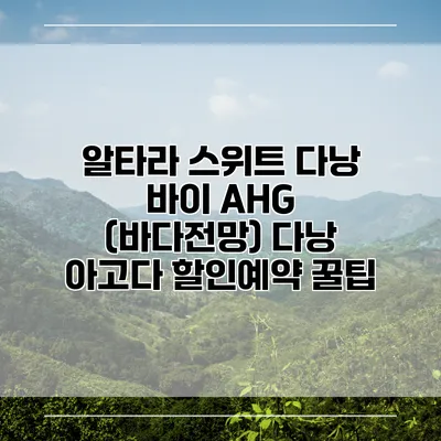 알타라 스위트 다낭 바이 AHG (바다전망) 다낭 아고다 할인예약 꿀팁