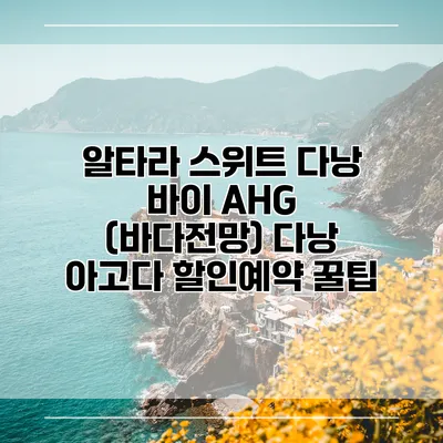 알타라 스위트 다낭 바이 AHG (바다전망) 다낭 아고다 할인예약 꿀팁