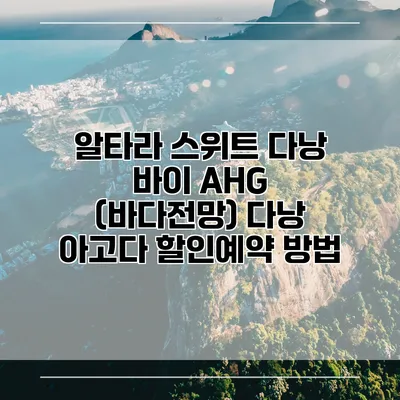 알타라 스위트 다낭 바이 AHG (바다전망) 다낭 아고다 할인예약 방법