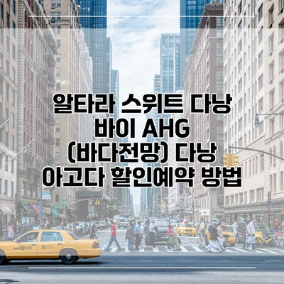 알타라 스위트 다낭 바이 AHG (바다전망) 다낭 아고다 할인예약 방법