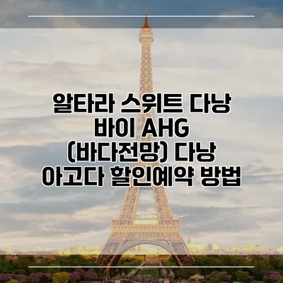 알타라 스위트 다낭 바이 AHG (바다전망) 다낭 아고다 할인예약 방법