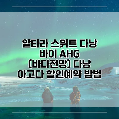 알타라 스위트 다낭 바이 AHG (바다전망) 다낭 아고다 할인예약 방법