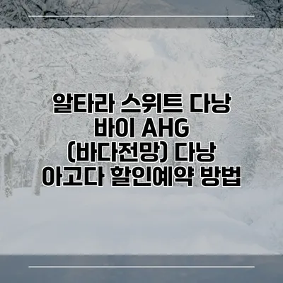 알타라 스위트 다낭 바이 AHG (바다전망) 다낭 아고다 할인예약 방법