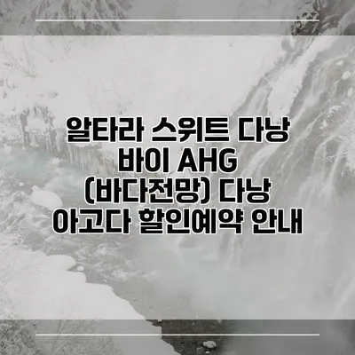알타라 스위트 다낭 바이 AHG (바다전망) 다낭 아고다 할인예약 안내
