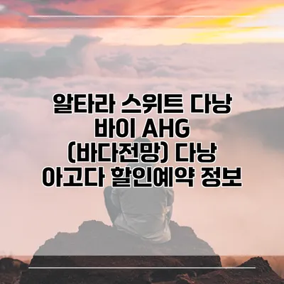 알타라 스위트 다낭 바이 AHG (바다전망) 다낭 아고다 할인예약 정보
