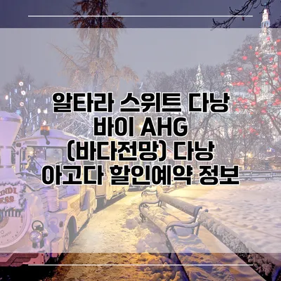 알타라 스위트 다낭 바이 AHG (바다전망) 다낭 아고다 할인예약 정보