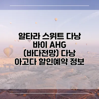 알타라 스위트 다낭 바이 AHG (바다전망) 다낭 아고다 할인예약 정보
