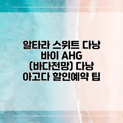 알타라 스위트 다낭 바이 AHG (바다전망) 다낭 아고다 할인예약 팁