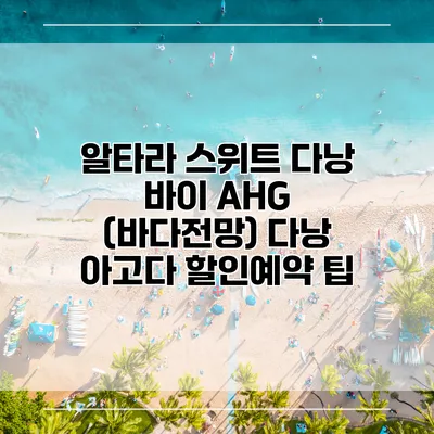 알타라 스위트 다낭 바이 AHG (바다전망) 다낭 아고다 할인예약 팁