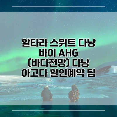 알타라 스위트 다낭 바이 AHG (바다전망) 다낭 아고다 할인예약 팁