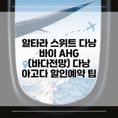 알타라 스위트 다낭 바이 AHG (바다전망) 다낭 아고다 할인예약 팁