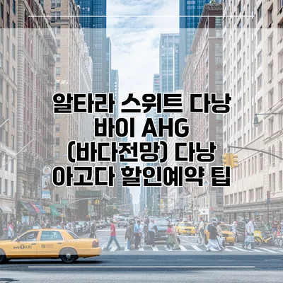 알타라 스위트 다낭 바이 AHG (바다전망) 다낭 아고다 할인예약 팁