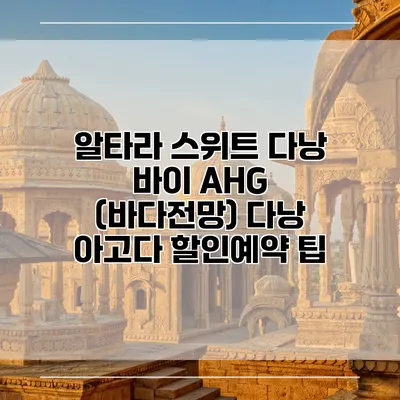 알타라 스위트 다낭 바이 AHG (바다전망) 다낭 아고다 할인예약 팁