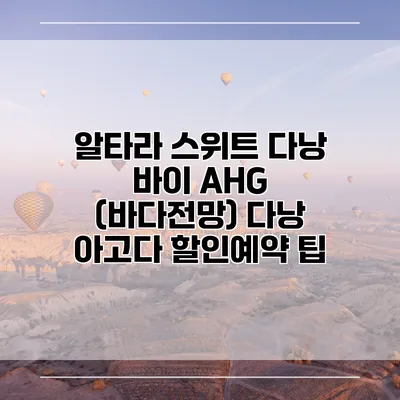 알타라 스위트 다낭 바이 AHG (바다전망) 다낭 아고다 할인예약 팁