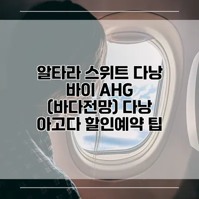 알타라 스위트 다낭 바이 AHG (바다전망) 다낭 아고다 할인예약 팁