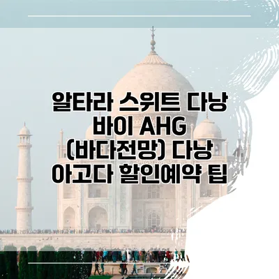 알타라 스위트 다낭 바이 AHG (바다전망) 다낭 아고다 할인예약 팁