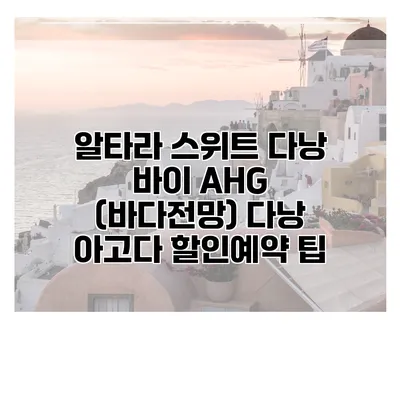 알타라 스위트 다낭 바이 AHG (바다전망) 다낭 아고다 할인예약 팁