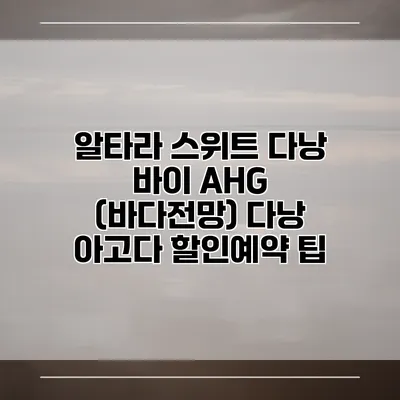 알타라 스위트 다낭 바이 AHG (바다전망) 다낭 아고다 할인예약 팁