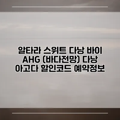 알타라 스위트 다낭 바이 AHG (바다전망) 다낭 아고다 할인코드 예약정보
