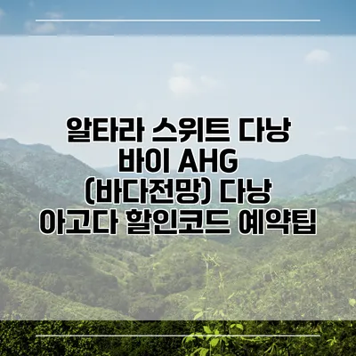 알타라 스위트 다낭 바이 AHG (바다전망) 다낭 아고다 할인코드 예약팁