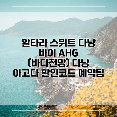 알타라 스위트 다낭 바이 AHG (바다전망) 다낭 아고다 할인코드 예약팁