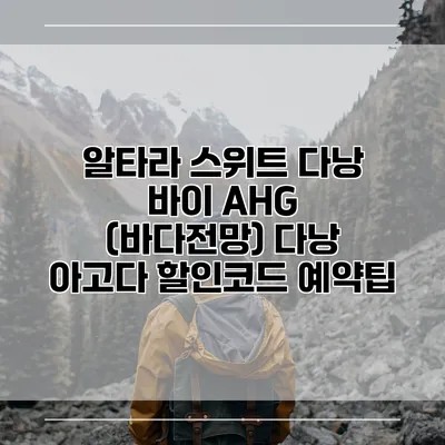 알타라 스위트 다낭 바이 AHG (바다전망) 다낭 아고다 할인코드 예약팁