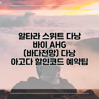 알타라 스위트 다낭 바이 AHG (바다전망) 다낭 아고다 할인코드 예약팁