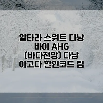 알타라 스위트 다낭 바이 AHG (바다전망) 다낭 아고다 할인코드 팁