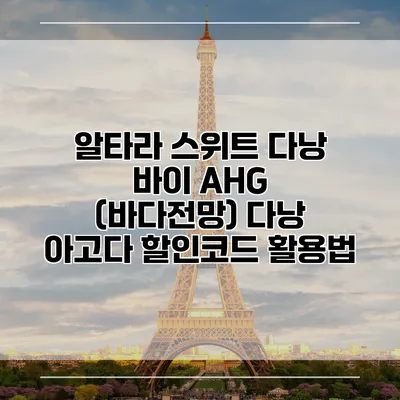 알타라 스위트 다낭 바이 AHG (바다전망) 다낭 아고다 할인코드 활용법