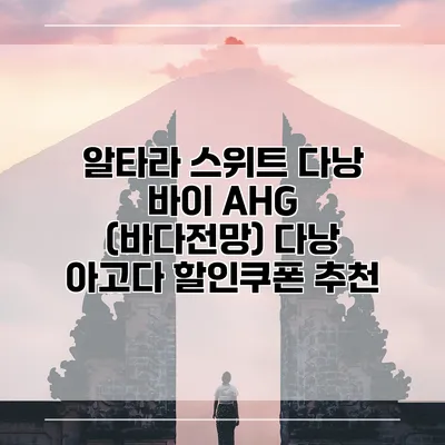 알타라 스위트 다낭 바이 AHG (바다전망) 다낭 아고다 할인쿠폰 추천