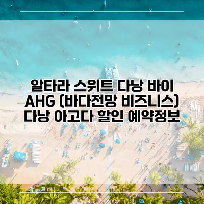 알타라 스위트 다낭 바이 AHG (바다전망 비즈니스) 다낭 아고다 할인 예약정보