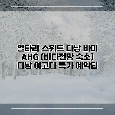 알타라 스위트 다낭 바이 AHG (바다전망 숙소) 다낭 아고다 특가 예약팁