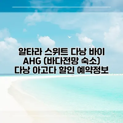 알타라 스위트 다낭 바이 AHG (바다전망 숙소) 다낭 아고다 할인 예약정보