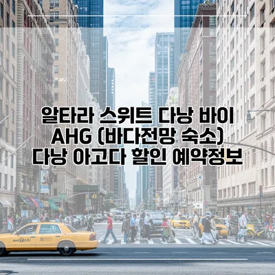 알타라 스위트 다낭 바이 AHG (바다전망 숙소) 다낭 아고다 할인 예약정보