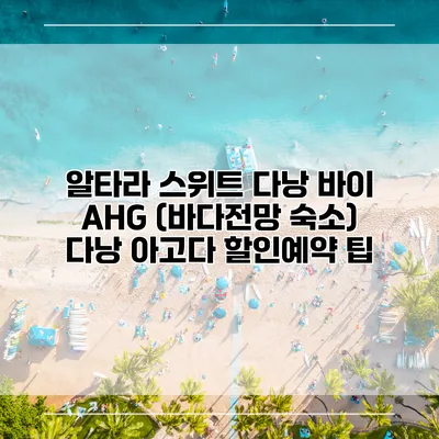 알타라 스위트 다낭 바이 AHG (바다전망 숙소) 다낭 아고다 할인예약 팁