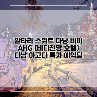 알타라 스위트 다낭 바이 AHG (바다전망 호텔) 다낭 아고다 특가 예약팁