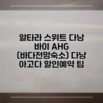 알타라 스위트 다낭 바이 AHG (바다전망숙소) 다낭 아고다 할인예약 팁