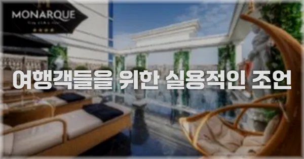 여행객들을 위한 실용적인 조언