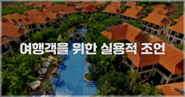 여행객을 위한 실용적 조언