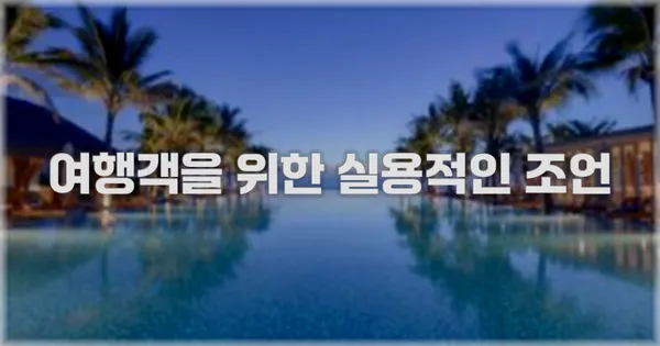 여행객을 위한 실용적인 조언