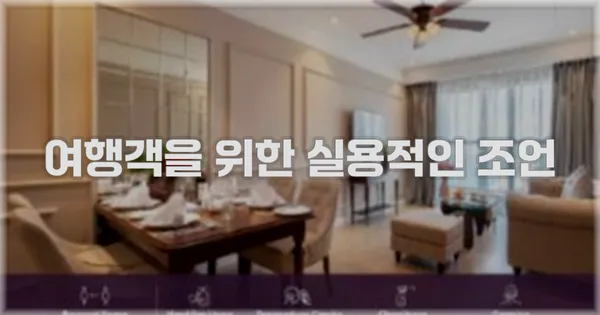 여행객을 위한 실용적인 조언