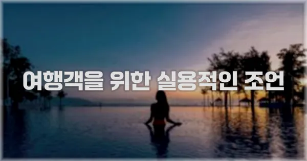 여행객을 위한 실용적인 조언