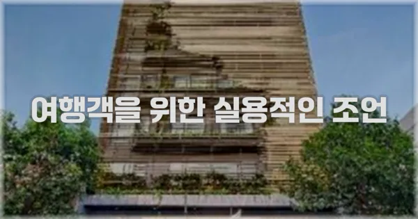 여행객을 위한 실용적인 조언