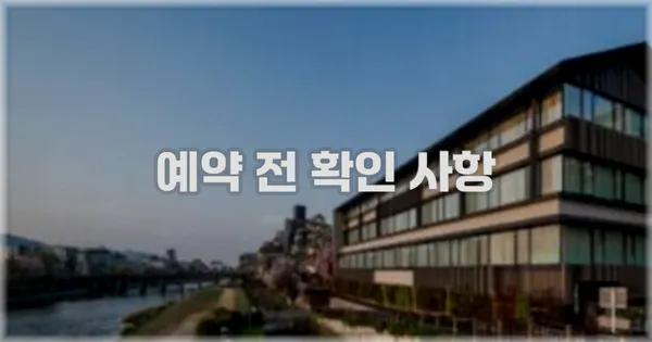 예약 전 확인 사항