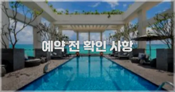 예약 전 확인 사항