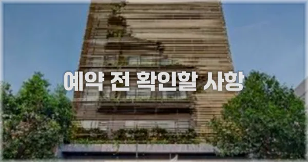 예약 전 확인할 사항