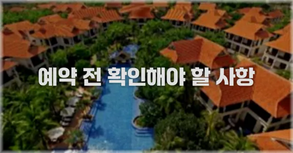 예약 전 확인해야 할 사항