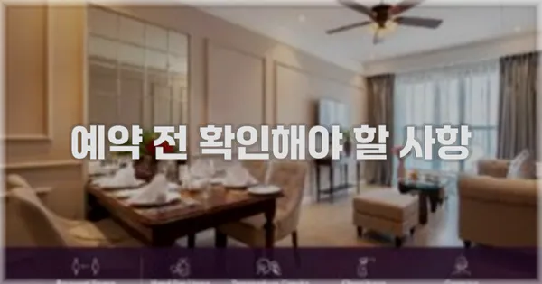 예약 전 확인해야 할 사항